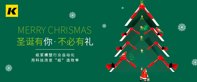 科捷龍機(jī)器人祝大家圣誕節(jié)快樂！