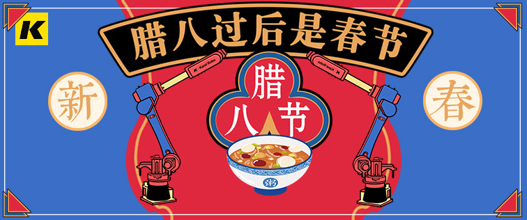 科捷龍機(jī)器人祝大家臘八節(jié)快樂！